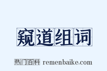 窥道组词是什么意思的图片